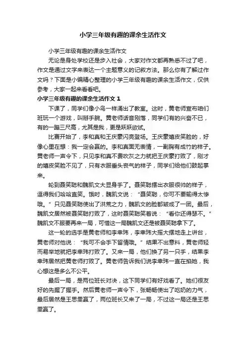 小学三年级有趣的课余生活作文