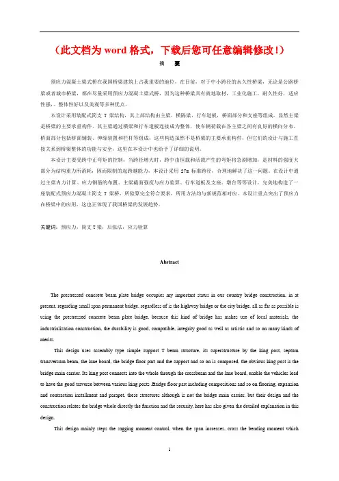 【最新精品推荐】毕业设计论文30m预应力简支T形梁桥设计(完整版)