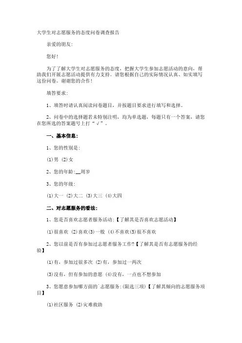 大学生对志愿服务的态度问卷调查报告