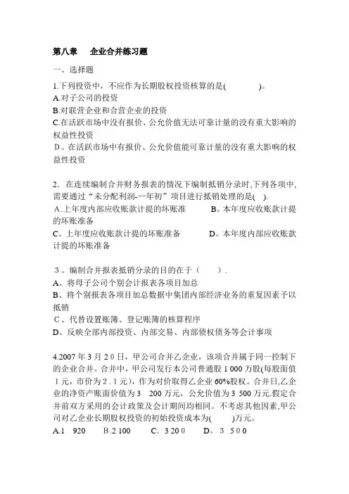 第八章--企业合并习题与答案