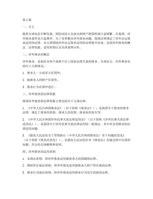 涉外法定继承适用的法律(2篇)