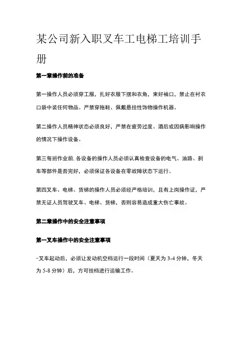 某公司新入职叉车工电梯工培训手册