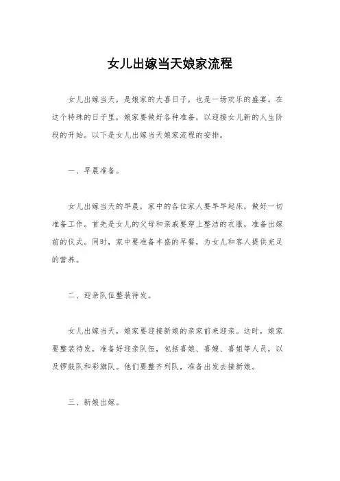 女儿出嫁当天娘家流程