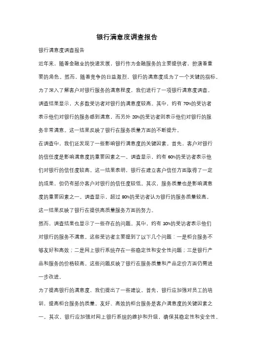 银行满意度调查报告