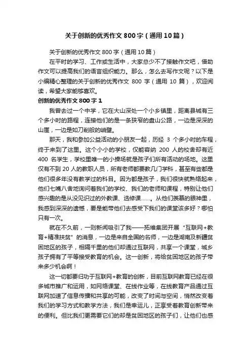 关于创新的优秀作文800字（通用10篇）