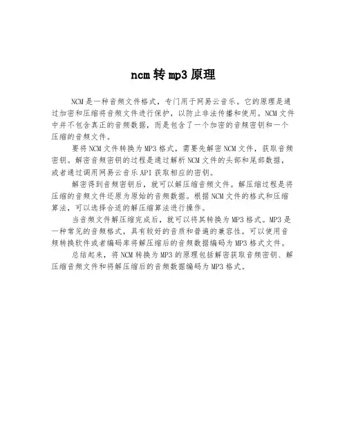 ncm转mp3原理