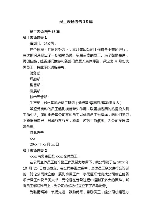 员工表扬通告15篇