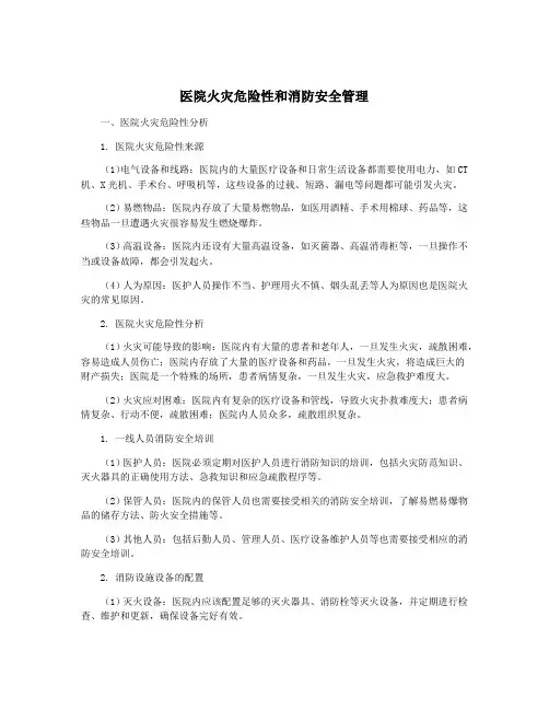 医院火灾危险性和消防安全管理