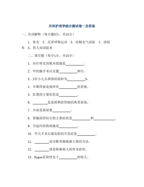外科护理学综合测试卷一及答案