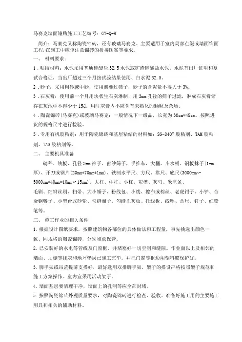 马赛克墙面镶贴施工工艺