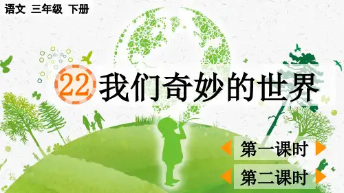 部编版小学语文三年级下册《我们奇妙的世界》优质课件