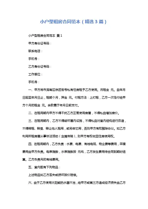 小户型租房合同范本(精选3篇)