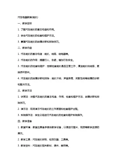 汽车电器教案(喇叭)