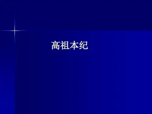 高祖本纪三