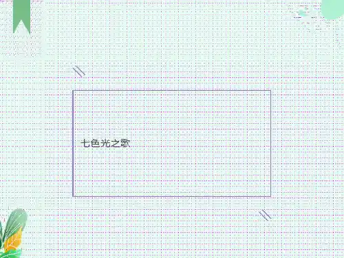 科学七色光课件