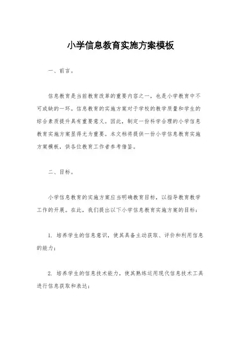 小学信息教育实施方案模板