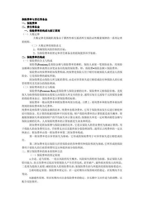 保险费率与责任准备金