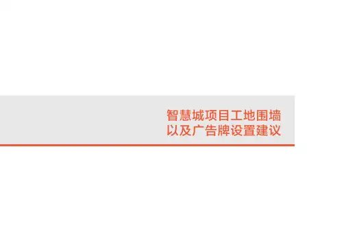 房地产工地围墙建议
