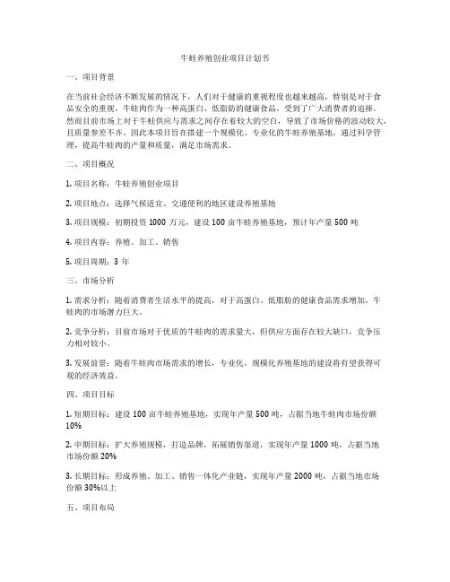 牛蛙养殖创业项目计划书