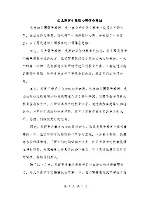 幼儿园骨干教师心得体会总结(三篇)