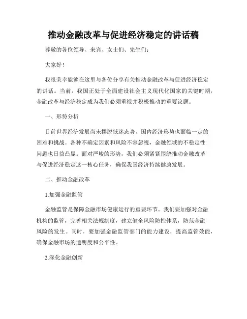 推动金融改革与促进经济稳定的讲话稿