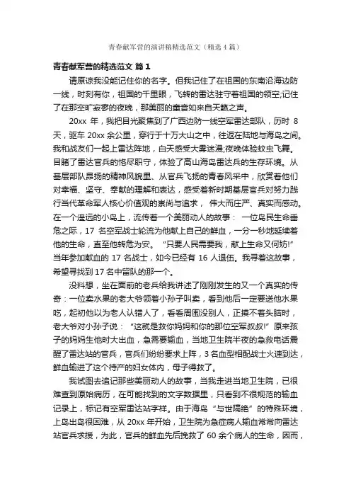 青春献军营的演讲稿精选范文（精选4篇）