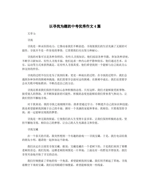 以寻找为题的中考优秀作文4篇