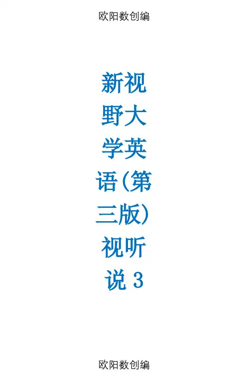 新视野大学英语(第三版)视听说3--答案之欧阳数创编