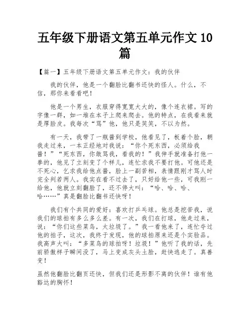 五年级下册语文第五单元作文10篇