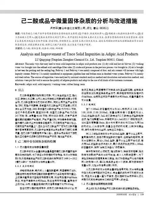 己二酸成品中微量固体杂质的分析与改进措施