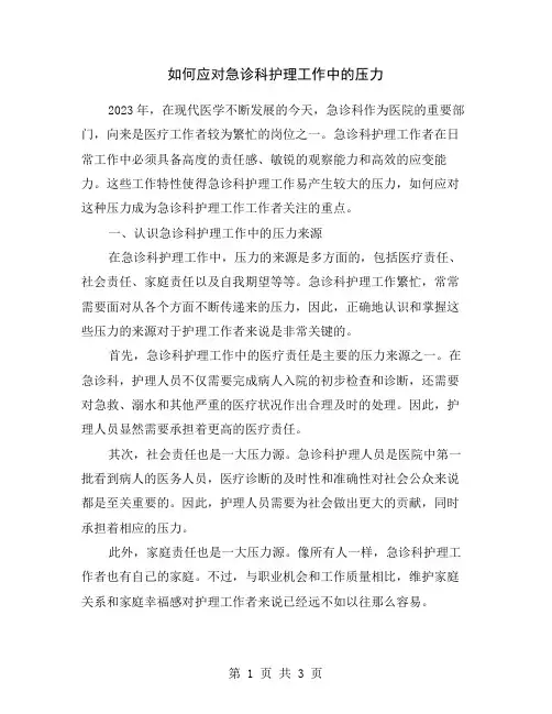 如何应对急诊科护理工作中的压力