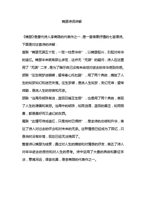 锦瑟诗词讲解