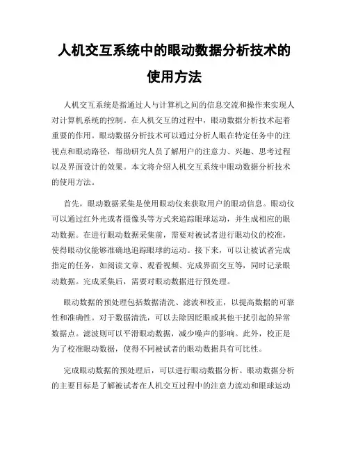 人机交互系统中的眼动数据分析技术的使用方法