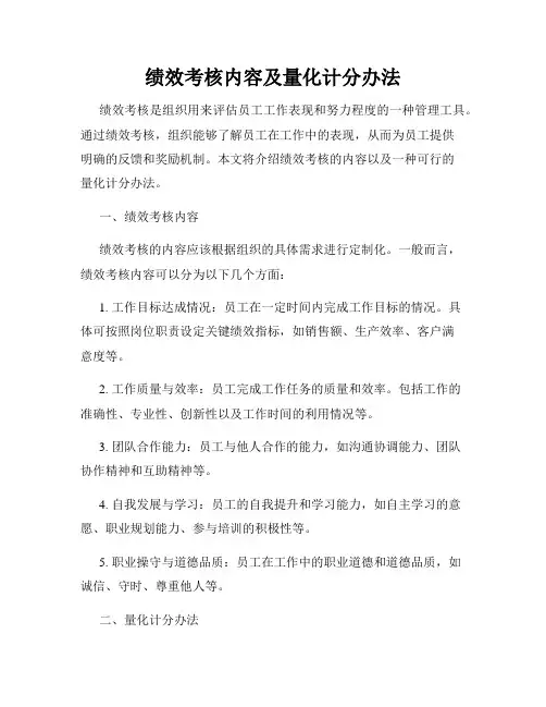 绩效考核内容及量化计分办法
