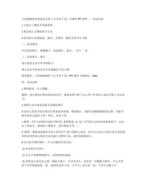 (课件精选)-小班健康优质教案及反思《小手真干净》含课件