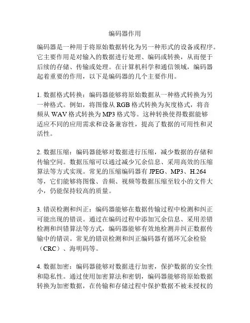 编码器作用