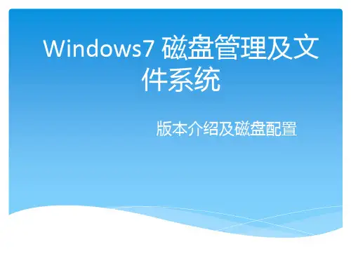 windows7磁盘管理与文件系统PPT课件