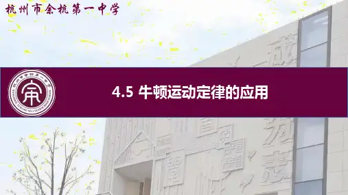 高中物理课件： 牛顿运动定律的应用