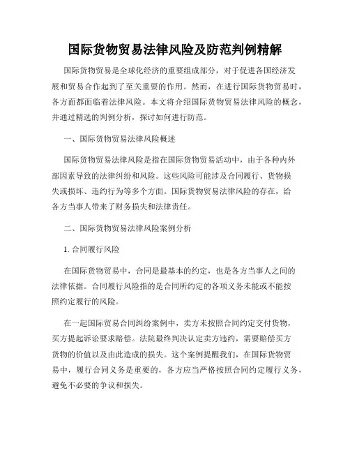 国际货物贸易法律风险及防范判例精解