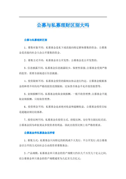 公募与私募理财区别大吗