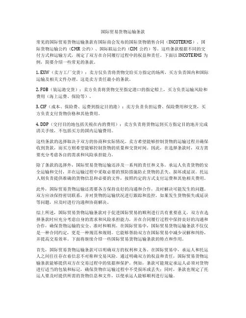国际贸易货物运输条款