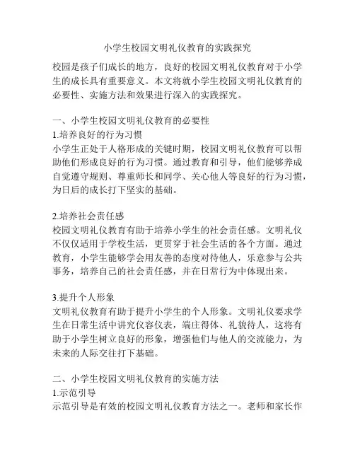 小学生校园文明礼仪教育的实践探究