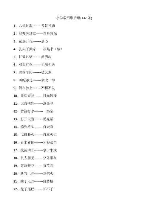 小学常用歇后语(132条)