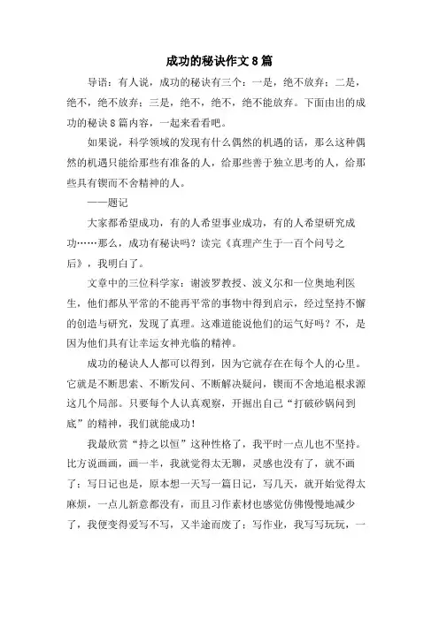 成功的秘诀作文8篇