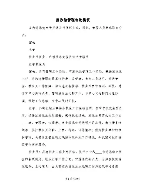 游泳馆管理制度模板（5篇）