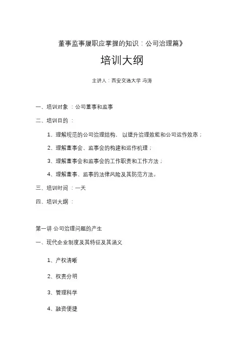 董事监事履职应掌握的知识：公司治理篇培训大纲