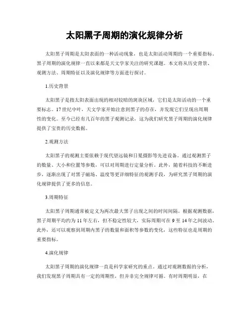 太阳黑子周期的演化规律分析