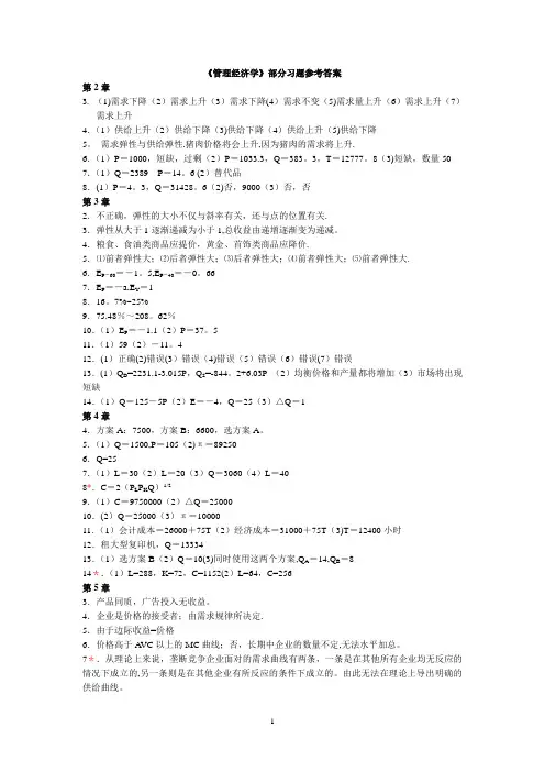 管理经济学(郁义鸿)答案
