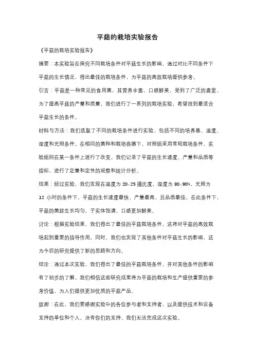 平菇的栽培实验报告