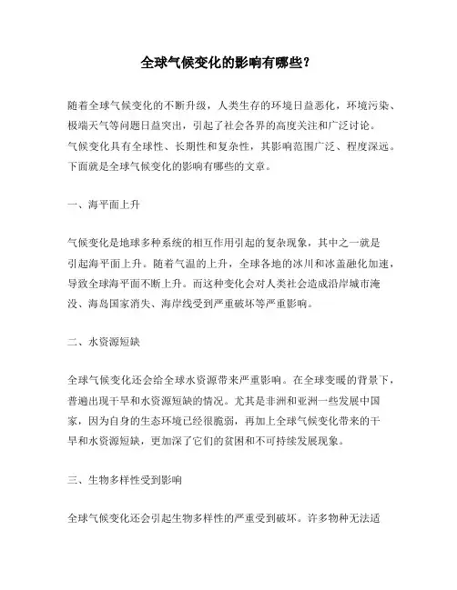 全球气候变化的影响有哪些？